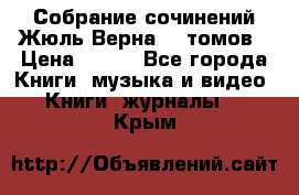 Собрание сочинений Жюль Верна 12 томов › Цена ­ 600 - Все города Книги, музыка и видео » Книги, журналы   . Крым